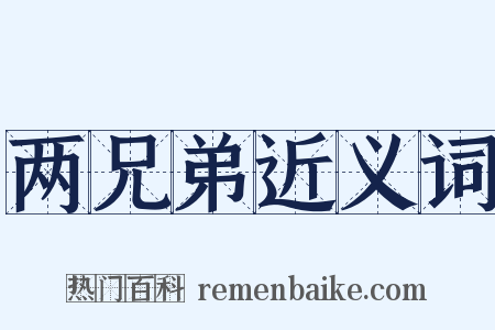 两兄弟近义词是什么意思的图片